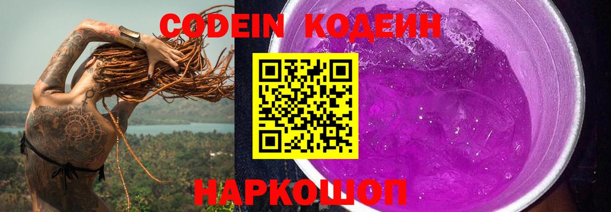 Codein Purple Drank  Вход с VPN  Тихорецк  Кодеин напиток Lean (лин) 
